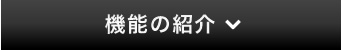 機能の紹介