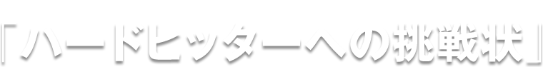 -Mission-「ハードヒッターへの挑戦状」