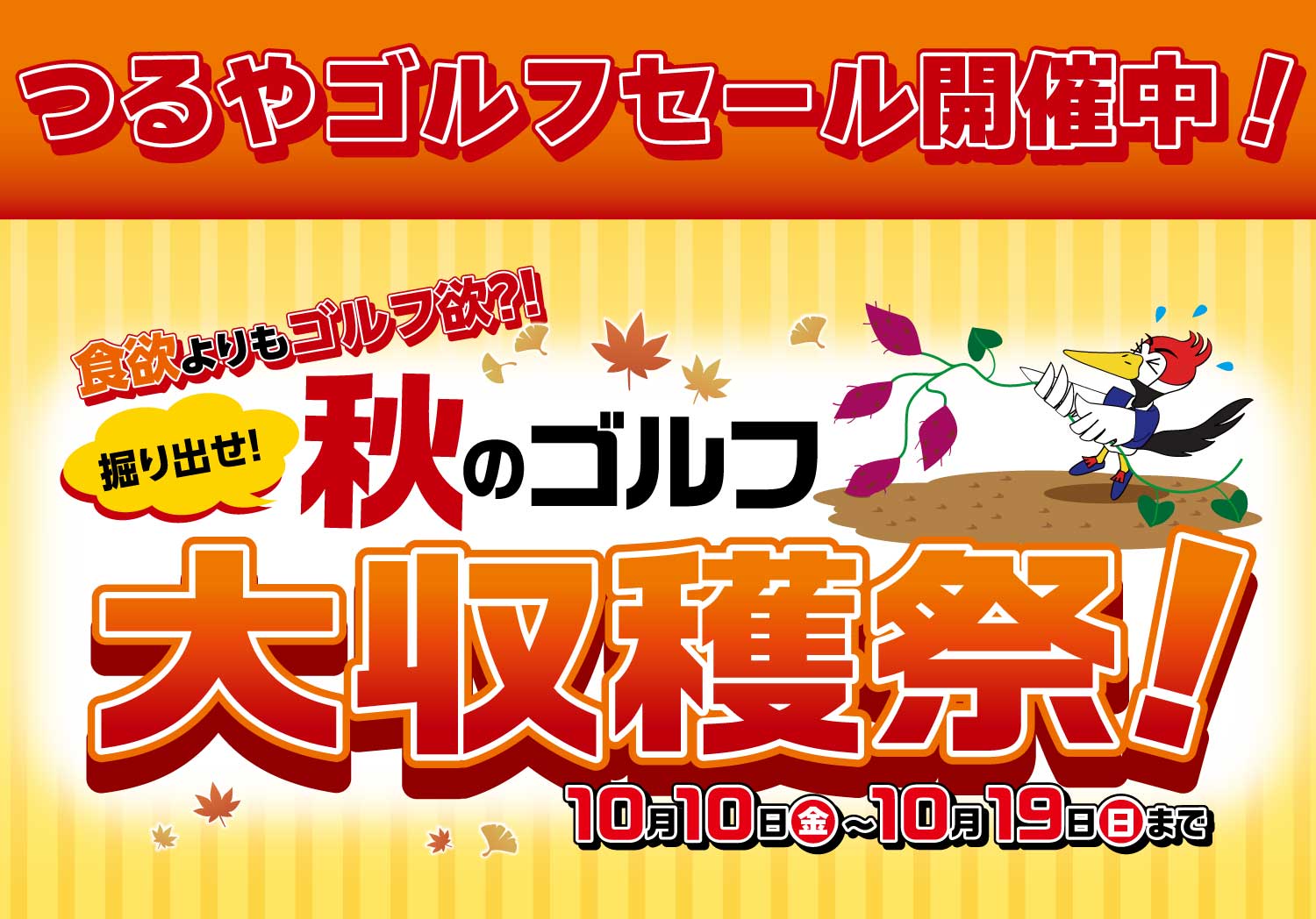 秋のゴルフ大収穫祭-つるやゴルフ-