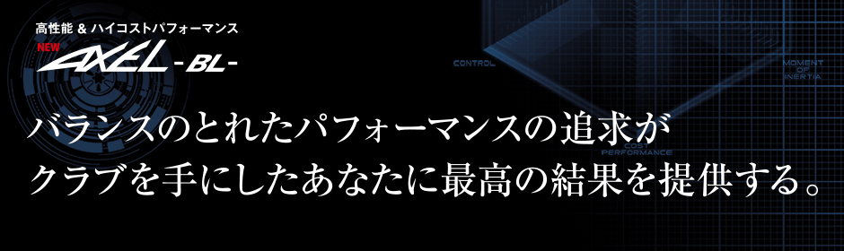 バランスのとれたパフォーマンスの追求が、クラブを手にしたあなたに最高の結果を提供する。