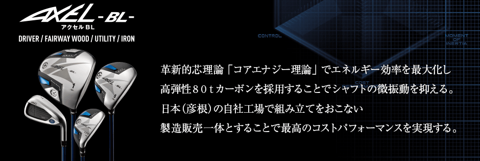 革新的芯理論 「コアエナジー理論」 でエネルギー効率を最大化し高弾性８０ｔカーボンを採用することでシャフトの微振動を抑える。日本（彦根）の自社工場で組み立てをおこない製造販売一体とすることで最高のコストパフォーマンスを実現する。