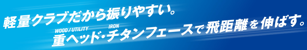 バランスのとれたパフォーマンスの追求が、クラブを手にしたあなたに最高の結果を提供する。