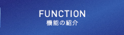 機能の紹介