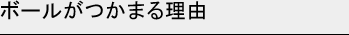 ボールがつかまる理由