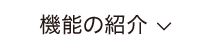 機能の紹介