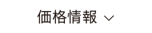 価格情報