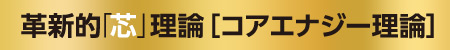 革新的[芯]理論[コアエナジー理論]