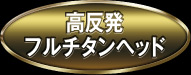 高反発フルチタンヘッド