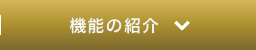 機能の紹介