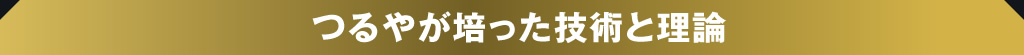 つるやが培った技術と理論