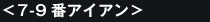 7-9番アイアン