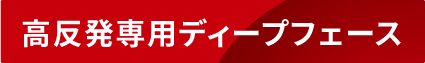 高反発専用ディープフェース