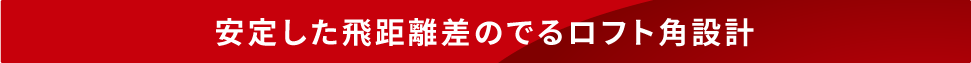 安定した飛距離差のでるロフト角設計