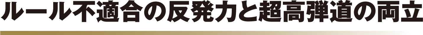 反発力と超高弾道の両立