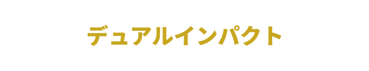 デュアルインパクト