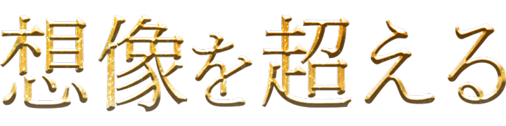 想像を超える