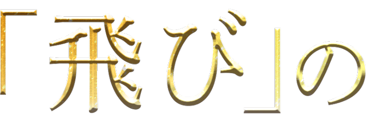 「飛び」の