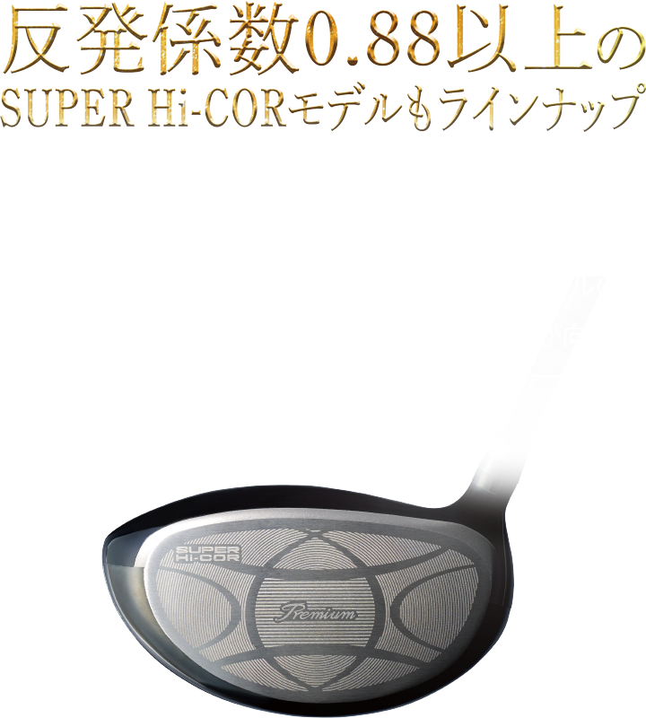 反発係数0.88以上のSUPER Hi-CORモデルもラインナップ
