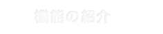 機能の紹介