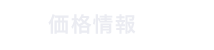 価格情報