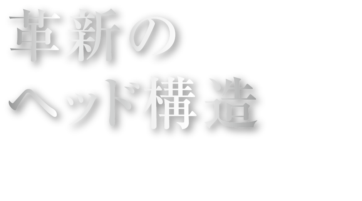 革新のヘッド構造＞新アクセルVF｜つるやゴルフ