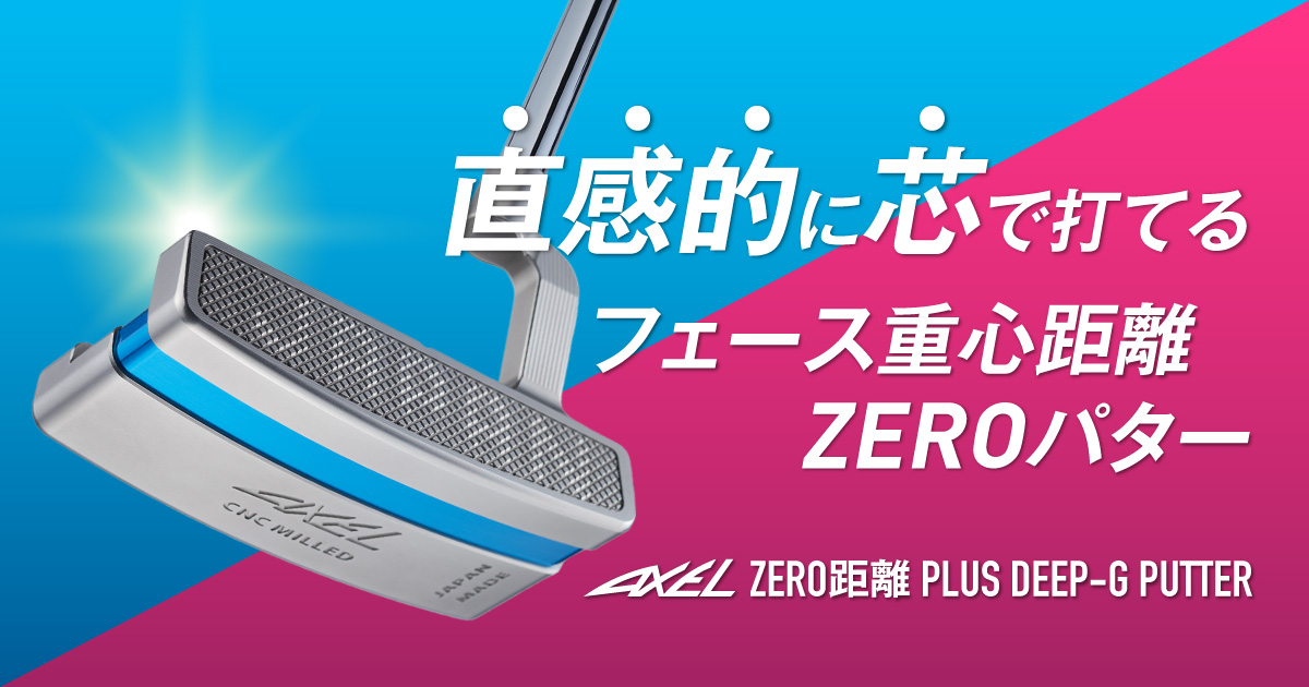 アクセル 重心距離ZERO PLUS DEEP-G パター