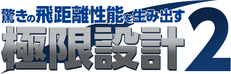 驚きの飛距離性能を生み出す 極限設計2