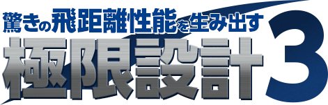 驚きの飛距離性能を生み出す 極限設計3