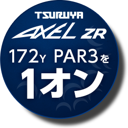 新アクセル ZR -AXEL ZR-