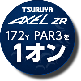 TSURUYA AXEL ZR 172Y  PAR3を 1オン