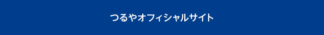 つるやオフィシャルサイト