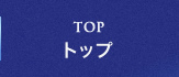 TOP トップ