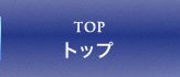 TOP トップ