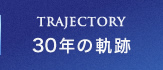 TRAJECTORY 30年の軌跡