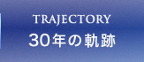 TRAJECTORY 30年の軌跡