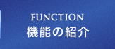 FUNCTION　機能の紹介