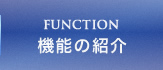 FUNCTION　機能の紹介