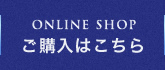 ONLINE SHOP ご購入はこちら