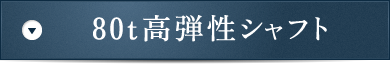 80t高弾性シャフト