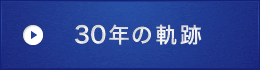 30年の軌跡