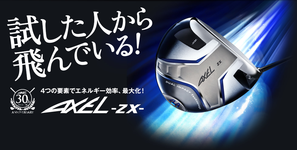 新アクセル ZX - AXEL ZX