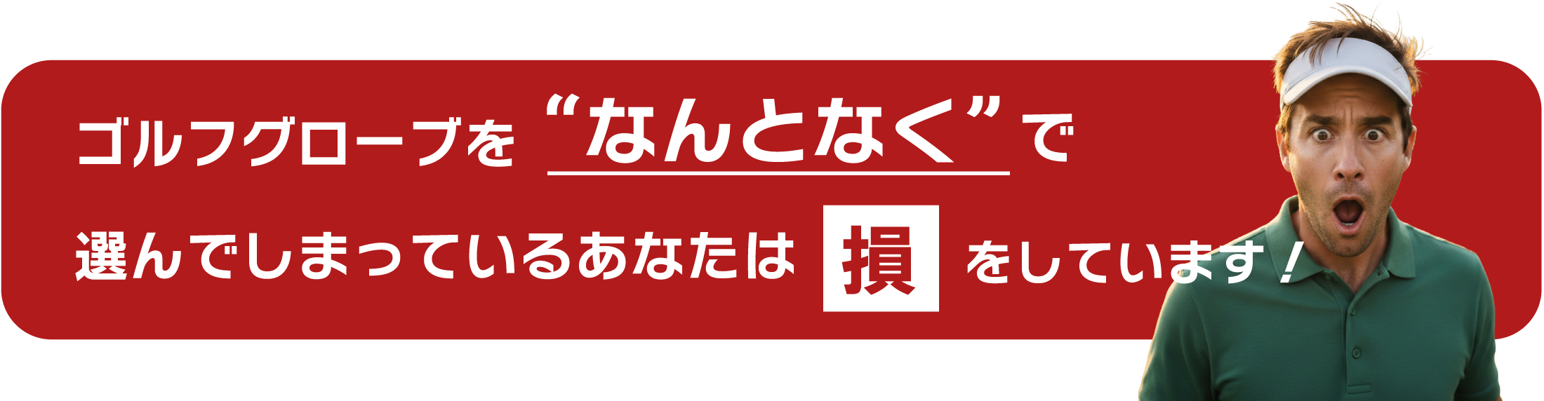 ゴルフグローブをなんとなくで選んでしまっているあなたは損をしています。