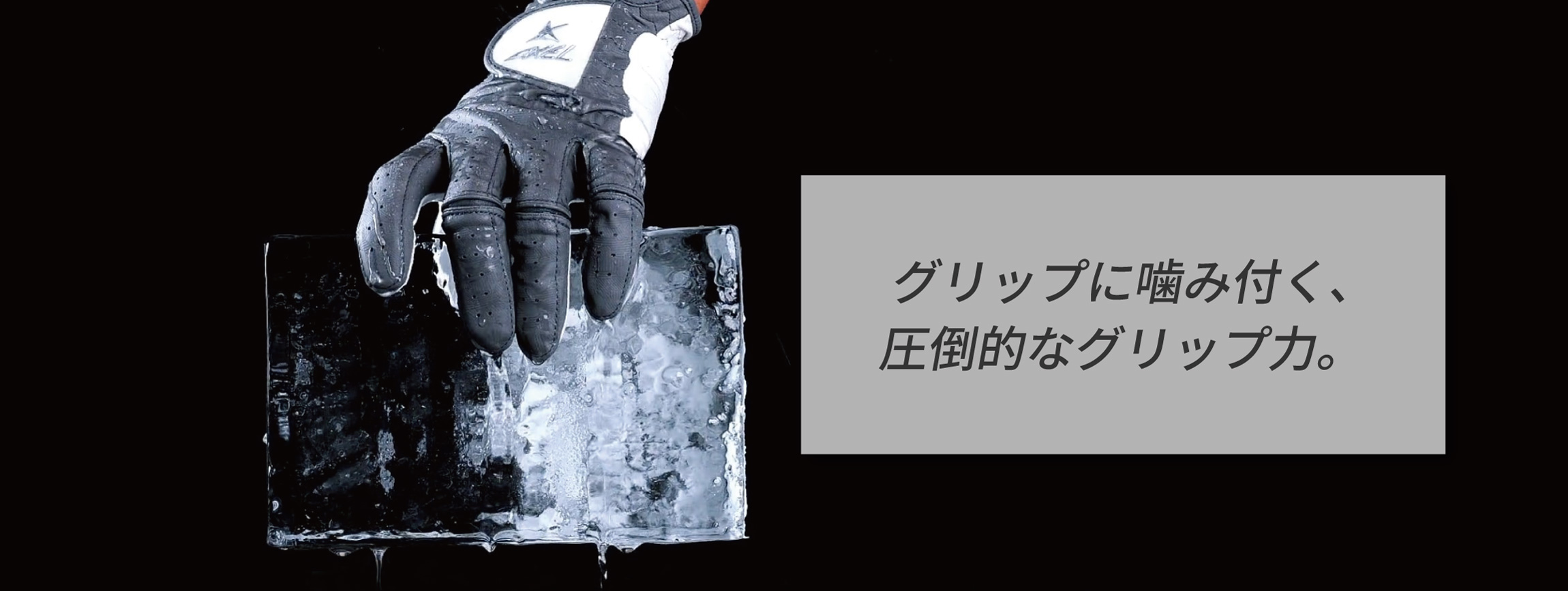 グリップに噛み付く、圧倒的なグリップ力