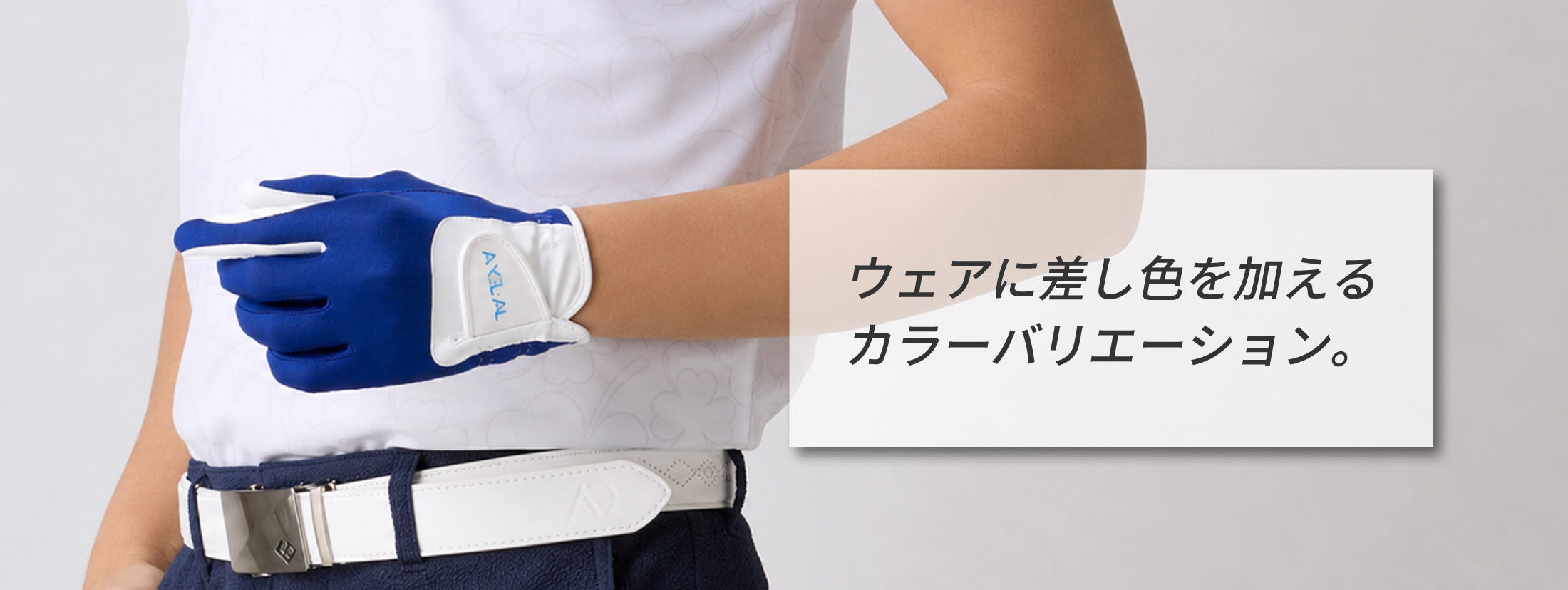 ウェアに差し色を加えるカラーバリエーション。