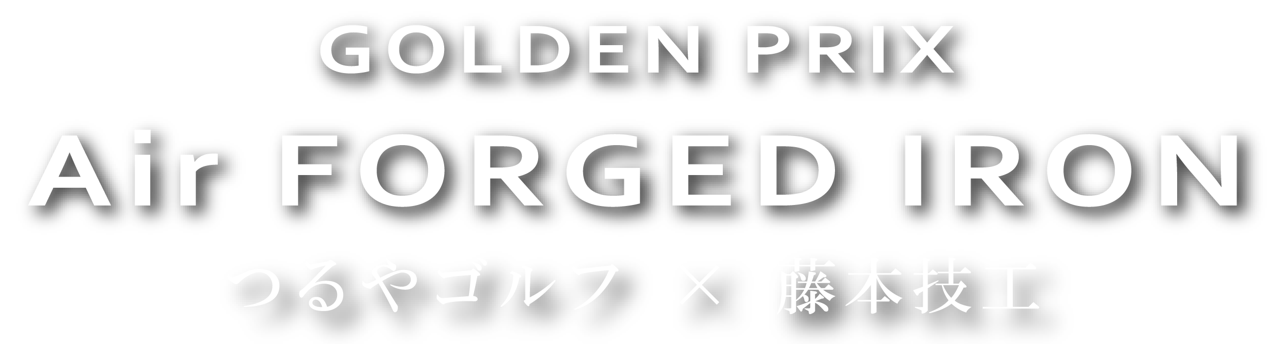 GOLDEN PRIX Air FORGED IRON ゴールデンプリックスエアフォージドアイアン