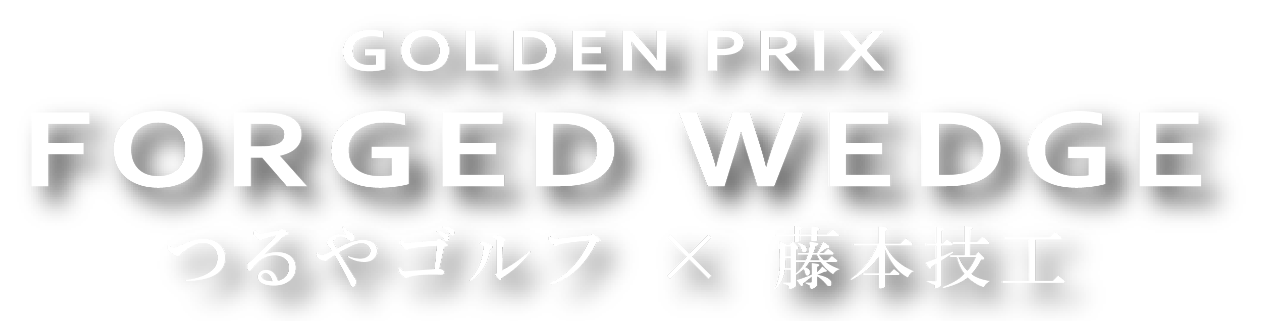 GOLDEN PRIX FORGED WEDGE ゴールデンプリックス フォージドウェッジ