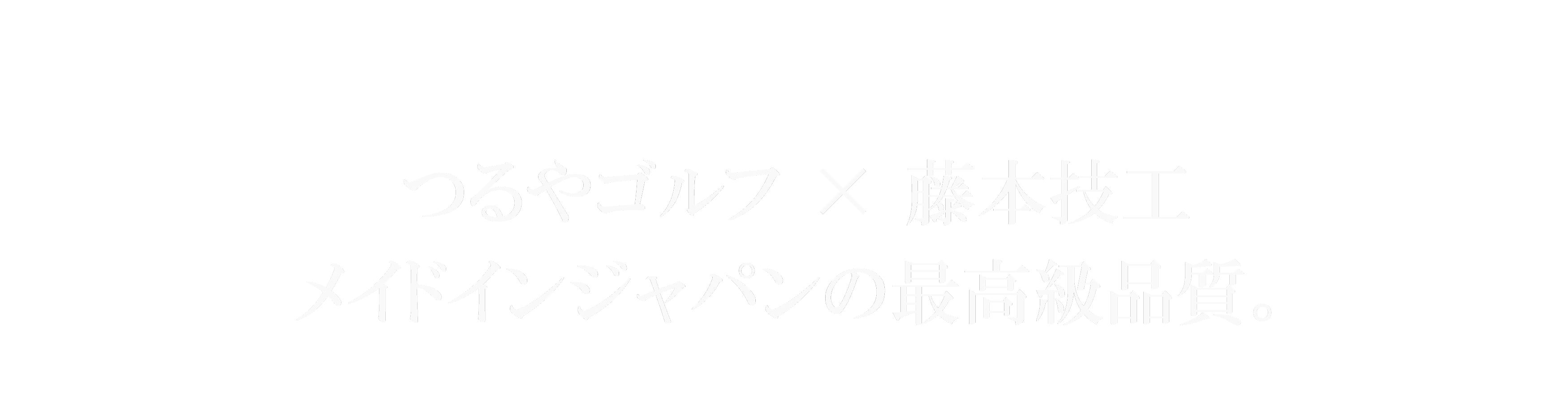 つるやゴルフ×藤本技工。メイドインジャパンの最高級品質
