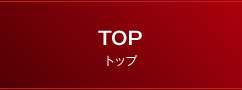 TOP トップ