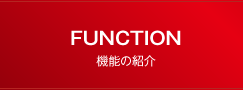 FUNCTION 機能の紹介