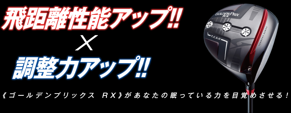 飛距離性能アップ！！×調整力アップ！！